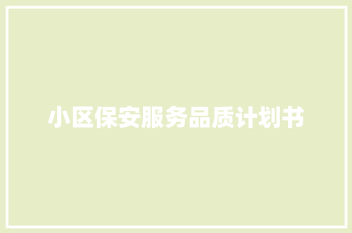 小区保安服务品质计划书
