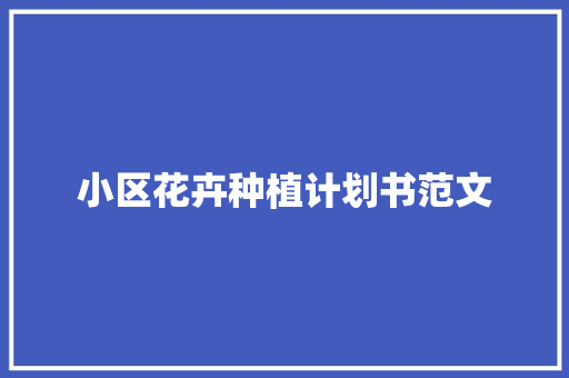 小区花卉种植计划书范文