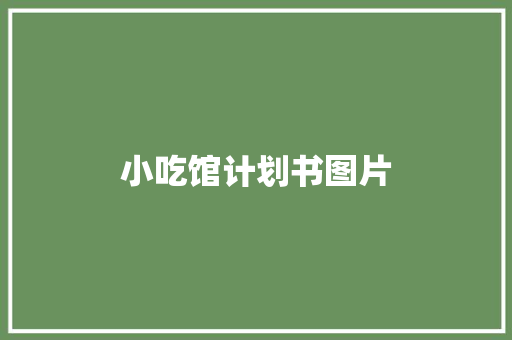 小吃馆计划书图片