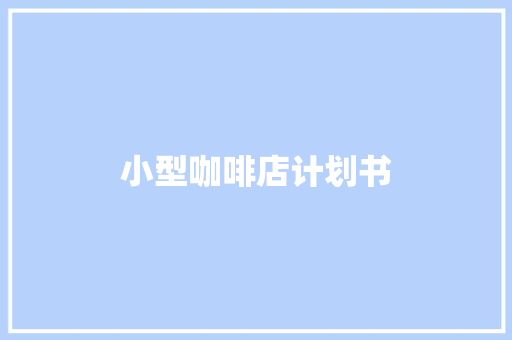 小型咖啡店计划书