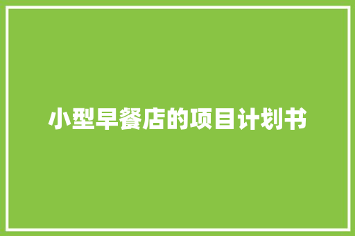 小型早餐店的项目计划书