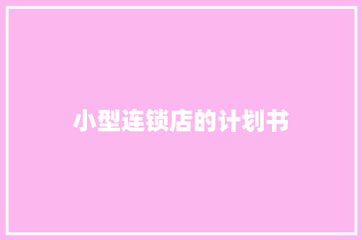 小型连锁店的计划书