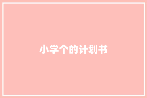 小学个的计划书
