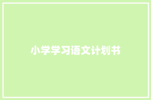 小学学习语文计划书