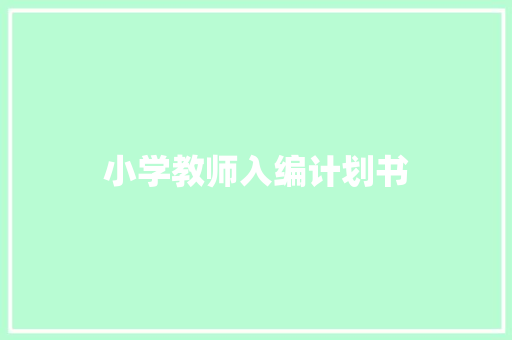 小学教师入编计划书