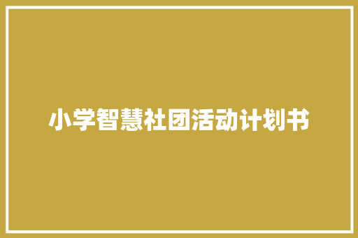 小学智慧社团活动计划书