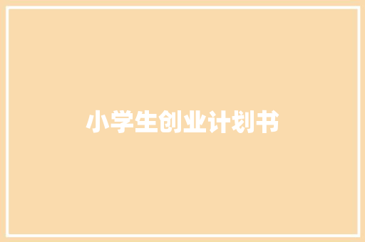 小学生创业计划书