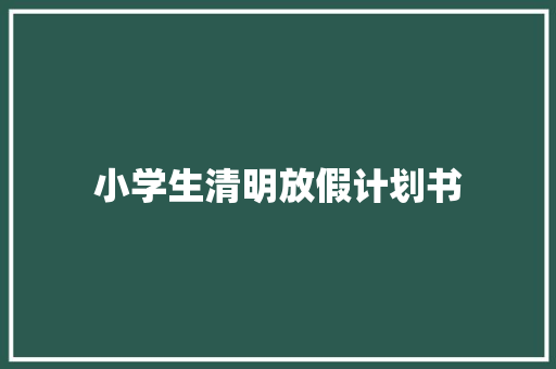 小学生清明放假计划书