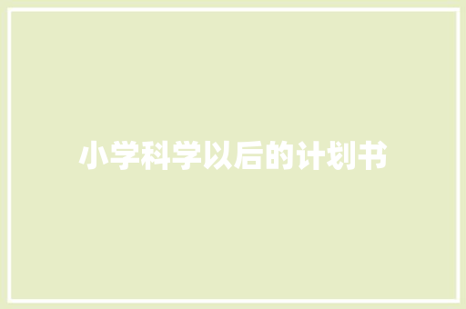 小学科学以后的计划书