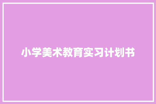 小学美术教育实习计划书