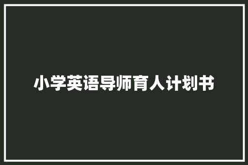 小学英语导师育人计划书