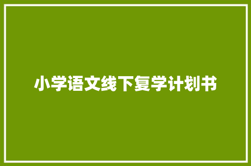 小学语文线下复学计划书