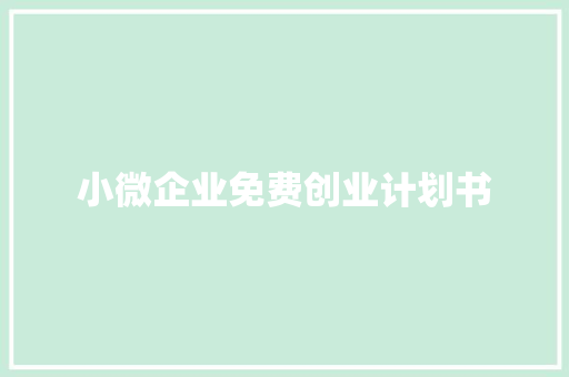 小微企业免费创业计划书