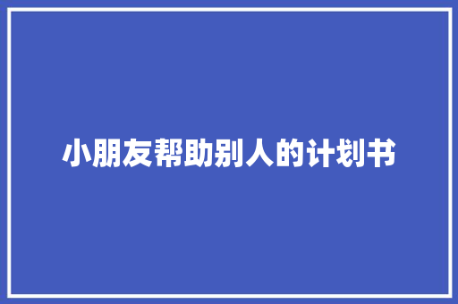 小朋友帮助别人的计划书