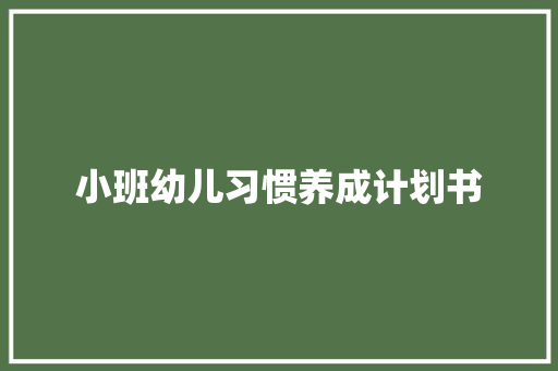小班幼儿习惯养成计划书