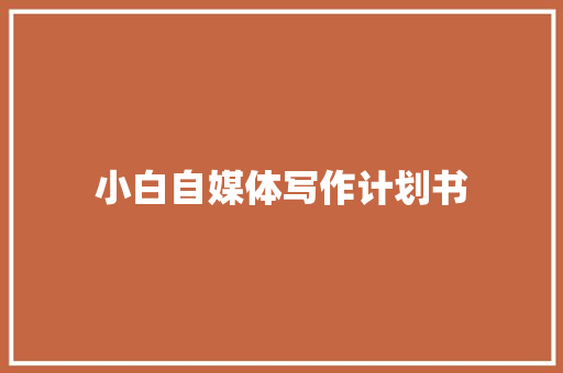 小白自媒体写作计划书