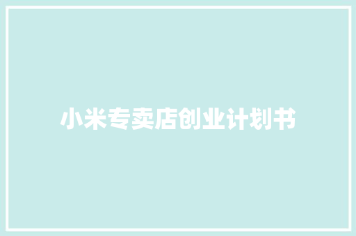 小米专卖店创业计划书