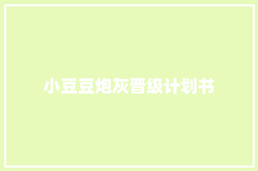 小豆豆炮灰晋级计划书