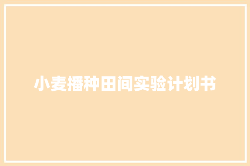 小麦播种田间实验计划书
