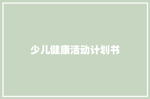 少儿健康活动计划书 简历模板