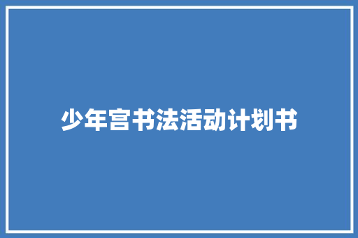 少年宫书法活动计划书