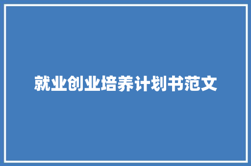 就业创业培养计划书范文