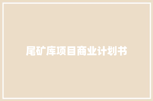 尾矿库项目商业计划书