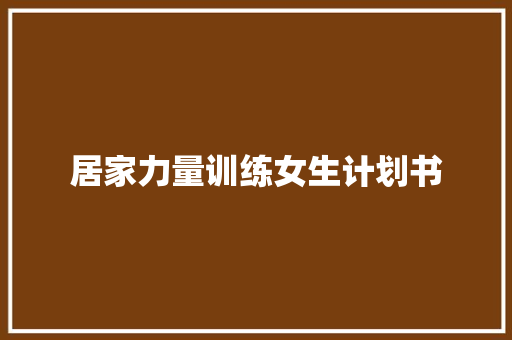 居家力量训练女生计划书