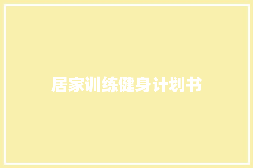 居家训练健身计划书