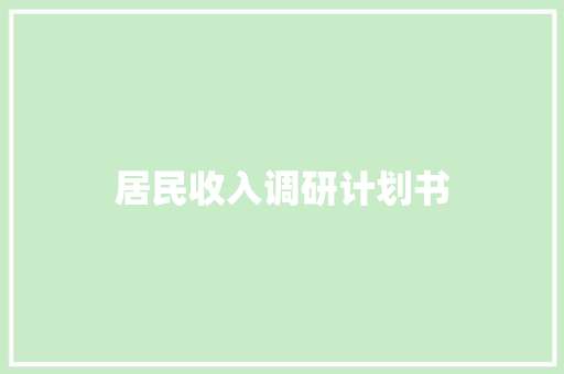 居民收入调研计划书
