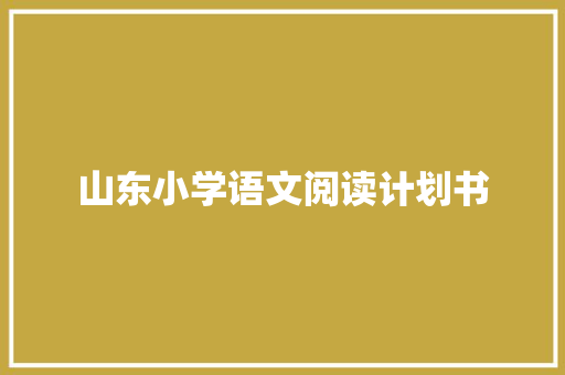 山东小学语文阅读计划书