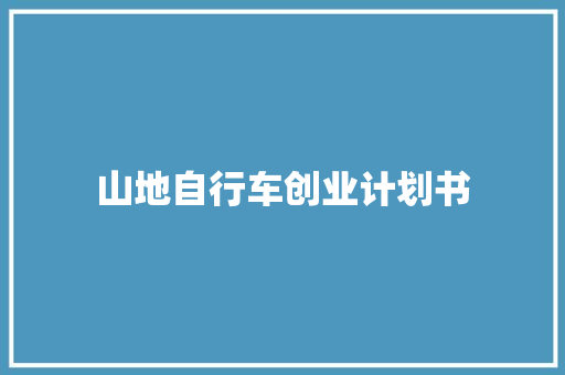 山地自行车创业计划书