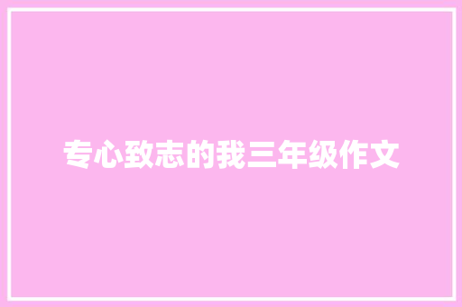 专心致志的我三年级作文 诗歌创作