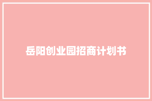 岳阳创业园招商计划书