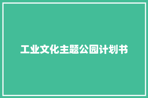 工业文化主题公园计划书