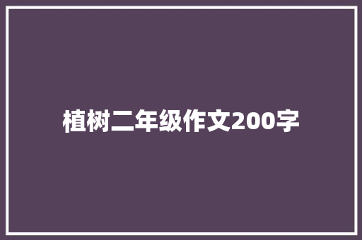 植树二年级作文200字 简历模板