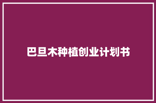 巴旦木种植创业计划书