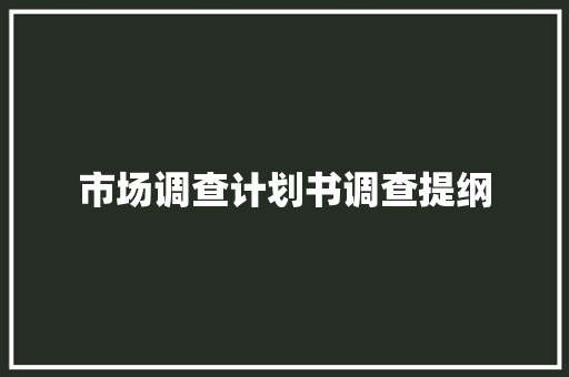 市场调查计划书调查提纲