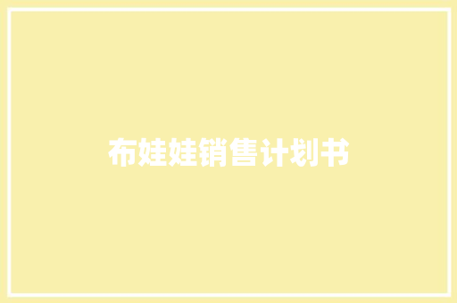 布娃娃销售计划书 写作社区