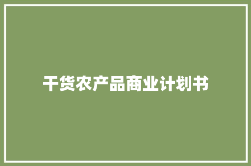 干货农产品商业计划书