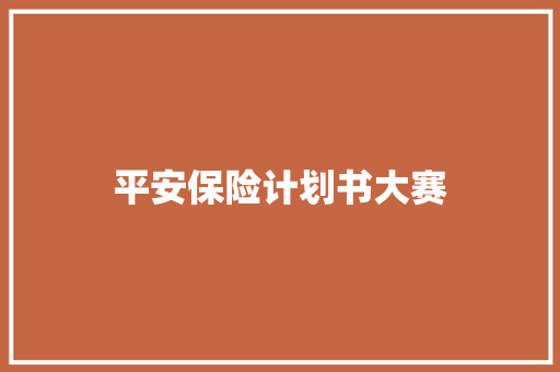 平安保险计划书大赛