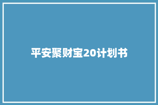 平安聚财宝20计划书