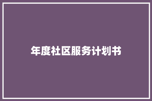 年度社区服务计划书