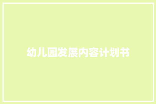 幼儿园发展内容计划书 报告写作
