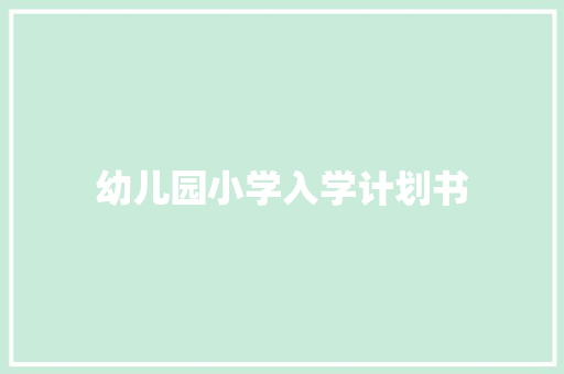 幼儿园小学入学计划书