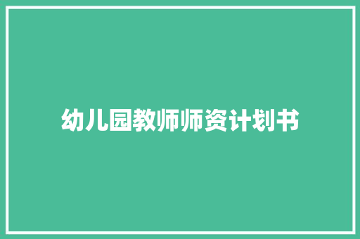 幼儿园教师师资计划书