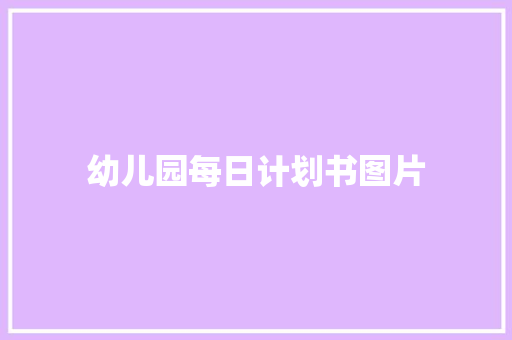 幼儿园每日计划书图片