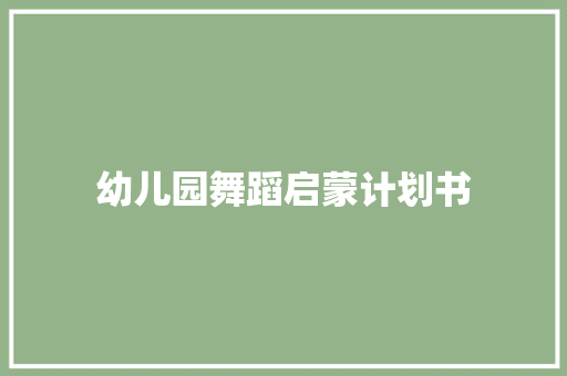 幼儿园舞蹈启蒙计划书
