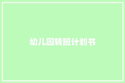 幼儿园转班计划书