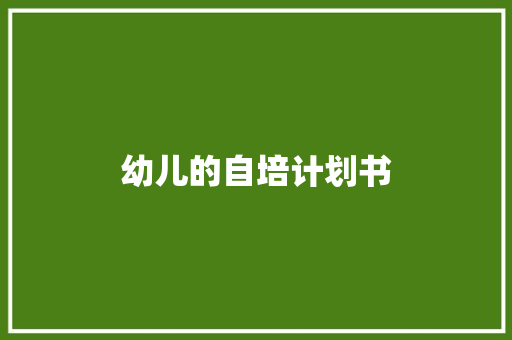 幼儿的自培计划书